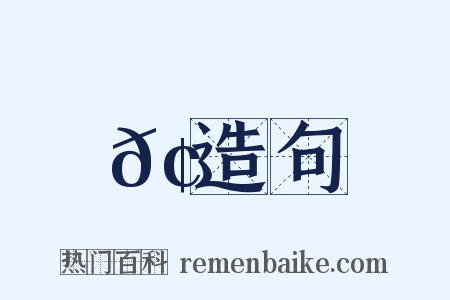 𢂆造句是什么意思的图片